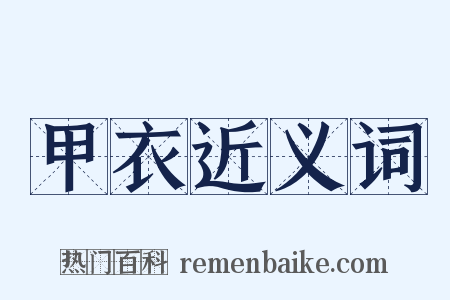 甲衣近义词是什么意思的图片